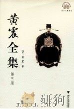 黄震全集  第3册（ PDF版）