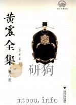黄震全集  第8册（ PDF版）