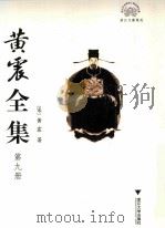 黄震全集  第9册（ PDF版）