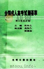 全国成人高考试题荟萃 理工农医分册 1991 PDF电子版封面 7800911659 张东之主编;石玉东,雷万芝编