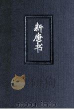 新唐书 二十四史繁体竖排 全二十册 1975 PDF电子版封面 9787101003208 (宋)欧阳修,(宋)宋祁撰