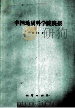 中国地质科学院院报 第26号 1993 PDF电子版封面 7116012575 《中国地质科学院院报》编辑部编