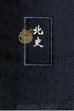 北史  2  简体字本二十四史（ PDF版）