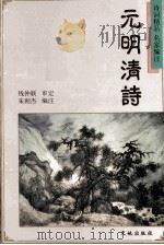 元明清诗 1997 PDF电子版封面 7806241213 朱则杰编注