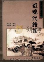 近现代诗词 1997 PDF电子版封面 7806241221 吴明贤编注