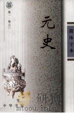 元史  卷1-60（ PDF版）