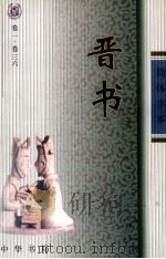 晋书  1  卷1-36（ PDF版）