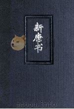 新唐书  4  简体字本二十四史（ PDF版）