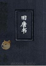 旧唐书  1  简体字本二十四史（ PDF版）