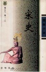 宋史  卷58-116（ PDF版）