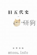 旧五代史  卷1-74（ PDF版）