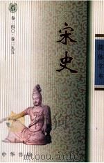 宋史  卷240-295（ PDF版）