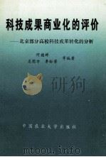 科技成果商业化的评价 1997 PDF电子版封面 7810028723 何德祥等著