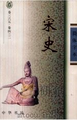 宋史  卷三六五-卷四三二（ PDF版）