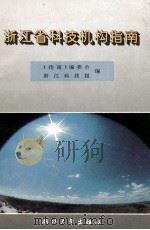 浙江省科技机构指南 1994 PDF电子版封面 7308014746 《指南》编委会,浙江科技报编