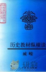 历史教材纵横谈 1999 PDF电子版封面 7107125125 臧嵘著