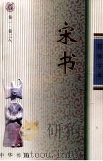 宋书  1  卷1-38（ PDF版）