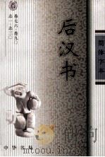 后汉书  卷76-90  志一-志三〇（ PDF版）