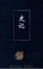 史记  2  简体字本二十四史（ PDF版）