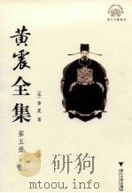 黄震全集  第5册（ PDF版）