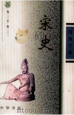 宋史  卷225-231（ PDF版）