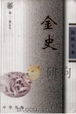 金史  卷1-59（ PDF版）