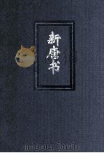 新唐书  5  简体字本二十四史（ PDF版）