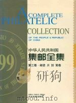 中华人民共和国集邮全集  第3卷（邮资片封筒卷）（ PDF版）