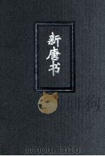 新唐书  3  简体字本二十四史（ PDF版）