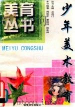 少年美术教育 1998 PDF电子版封面 7504117927 周和平等编著
