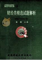 财经类精选试题解析 财经类各专业通用 下 1992 PDF电子版封面 7561612215 吴昊主编;李振德,陈明副主编