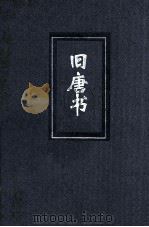 旧唐书  4  简体字本二十四史（ PDF版）