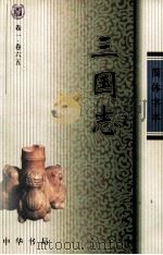 三国志  卷一-卷六五（ PDF版）