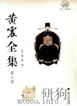 黄震全集  第6册（ PDF版）