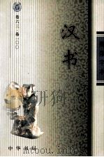汉书  卷63-100（ PDF版）