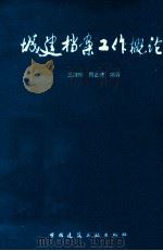 城建档案工作概论 1993 PDF电子版封面 7112019389 王淑珍,周正德编著