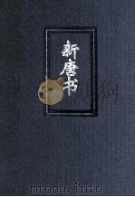 新唐书  1  简体字本二十四史（ PDF版）