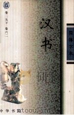 汉书  2  卷25下-卷62（ PDF版）