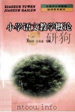 小学语文教学概论 1999 PDF电子版封面 7560223192 金和德,姜永志主编