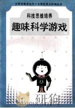 趣味科学游戏 幼儿科技思维训练 1993 PDF电子版封面 7538503013 孙汀兰主编