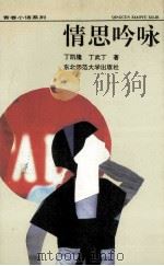 情思吟咏 1992 PDF电子版封面 7560207405 丁凯隆,丁武丁著