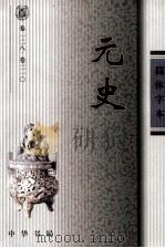 元史  卷128-210（ PDF版）