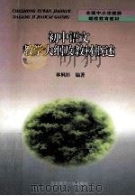 初中语文教学大纲及教材概述 1999 PDF电子版封面 7560224369 林枫杉编著
