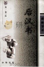 后汉书  卷1-34（ PDF版）