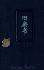 旧唐书  2  简体字本二十四史（ PDF版）