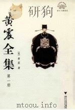黄震全集 第1册 PDF电子版封面 (宋)黄震,张伟,何忠礼主编