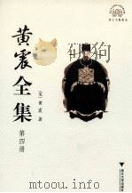 黄震全集  第4册（ PDF版）