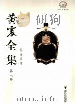 黄震全集  第7册（ PDF版）