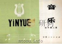 音乐 初中第2册 1982 PDF电子版封面 K7091·1407 吉林省教育学院编