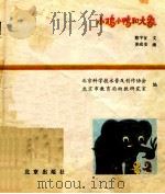 小鸡小鸭和大象 小班 1982 PDF电子版封面 8071·423 北京科学技术普及创作协会,北京市教育局幼教研究室编